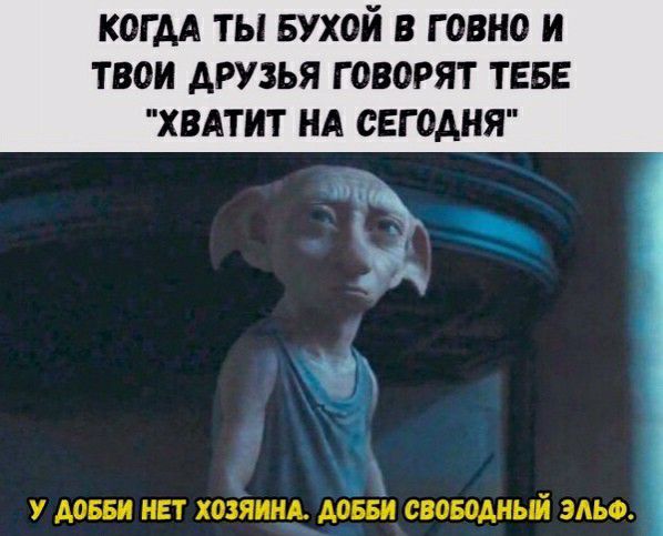 когдд ты вухой в говно и твои друзья говорят тввв ХВАТИТ нд сегодня У 55 НЕТ ХОЗЯИНА А055И СВОЫАНЫЙ ЭАЬФ
