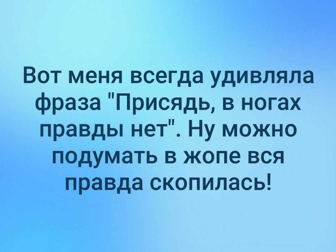 В ногах правда есть