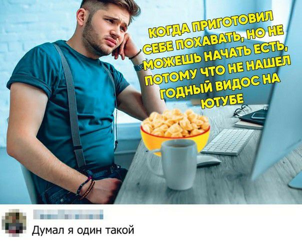 э_ц Думал я один такой