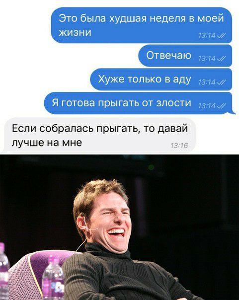 Это была худшая неделя в моей ЖИЗНИ 1314 Отвечаю з мж Хуже ТОЛЬКО В аду 1344 Я ГОТОВЭ прыгать ОТ ЗЛОСТИ 1314 Если собралась прыгать то давай лучше на мне