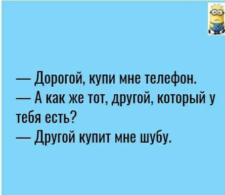 Ё Дирошй купи мне телефон А как же тот друшй который у тебя есть Другой купит мне шубу
