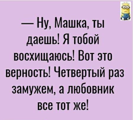 Ну Машка ты даешь Я тобой восхищаюсь Вот это верность Четвертый раз замужем а любовник все тот же
