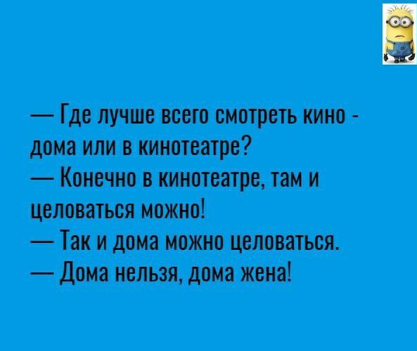 Где лучше всего смотреть кино дома или в кинотеатре Конечно в кинотеатре там и целоваться можно Так и дома можно целоваться Дома нельзя дома жена