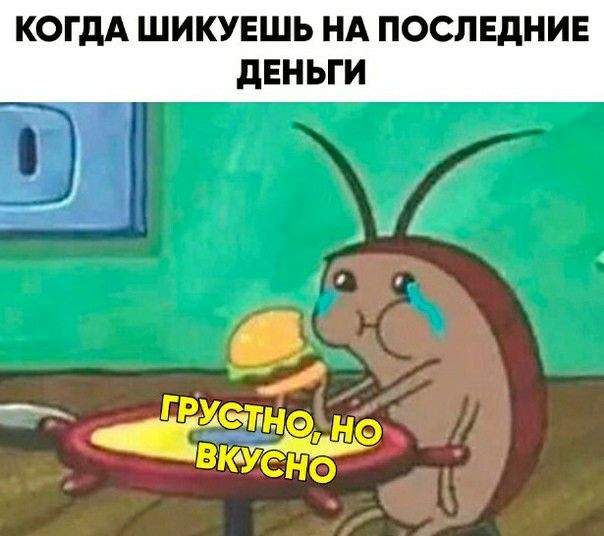 КОГДА ШИКУЕШЬ НА ПОСЛЕДНИЕ дЕНЬГИ
