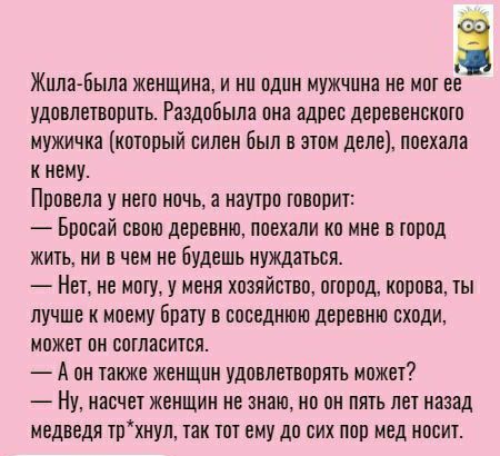 Жила Была женщина и ни один мужчина не мы ее удовлетворить РаадоБыпа виа адрес деревенскпто мужичка китовый силен был в этом деле поехала к нему Провела у него ночь а наутро говорит Бросай свою деревню поехали ко мне в топпд жить им в чем не будешь нуждаться Нет не могу у меня хозяйство огород корова ты лучше к моему Брату в соседнюю деревню сходи может он согласится А он также женщин удовлетворят