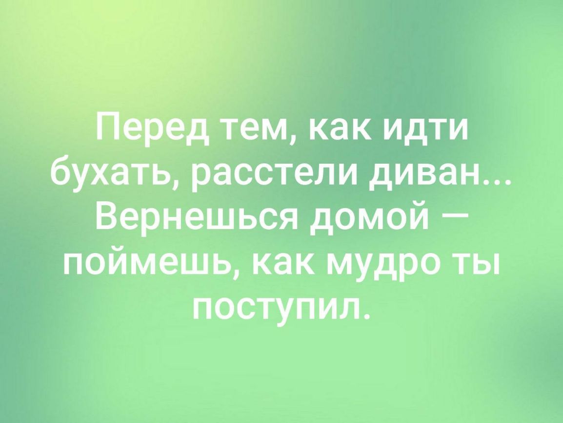 бухать расстели диван Вернешься домой поймешь как мудро ты поступил