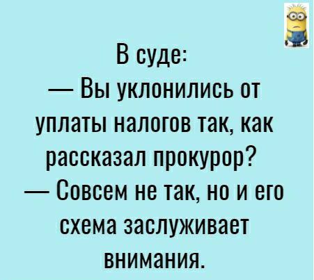 В суде Вы уклонились от уплаты налогов так как рассказал прокурор Совсем не такно и его схема заслуживает внимания