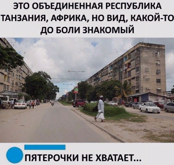 ЭТО ОБЪЕДИНЕННАЯ РЕСПУБЛИКА ТАНЗАНИЯ АФРИКА НО ВИД КАКОЙ ТО дО БОЛИ ЗНАКОМЫЙ ПЯТЕРОЧКИ НЕ ХВАТАЕТ