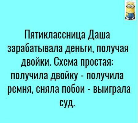 Пятиклаосница Даша зарабатывала деньги получая двойки Схема простая получила двойку получила ремня сняла побои выиграла суд