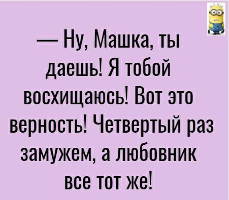 Ё Ну Машка ты даешь Я тобой восхищаюсь Вот это верность Четвертый раз замужем а любовник все тот же