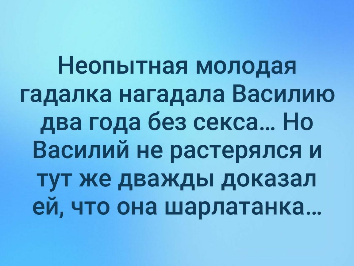 Неопытная молодая гадалка нагадала Василию два года без секса Но Василий не растерялся и тут же дважды доказал ей что она шарлатанка