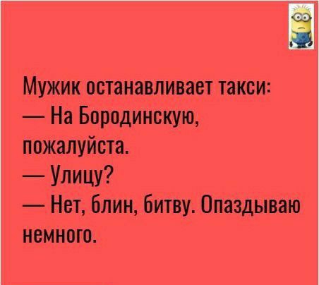 Мужик останавливает такси На Бородинскую пожалуйста Улицу Нет блин битву Опаздываю немного