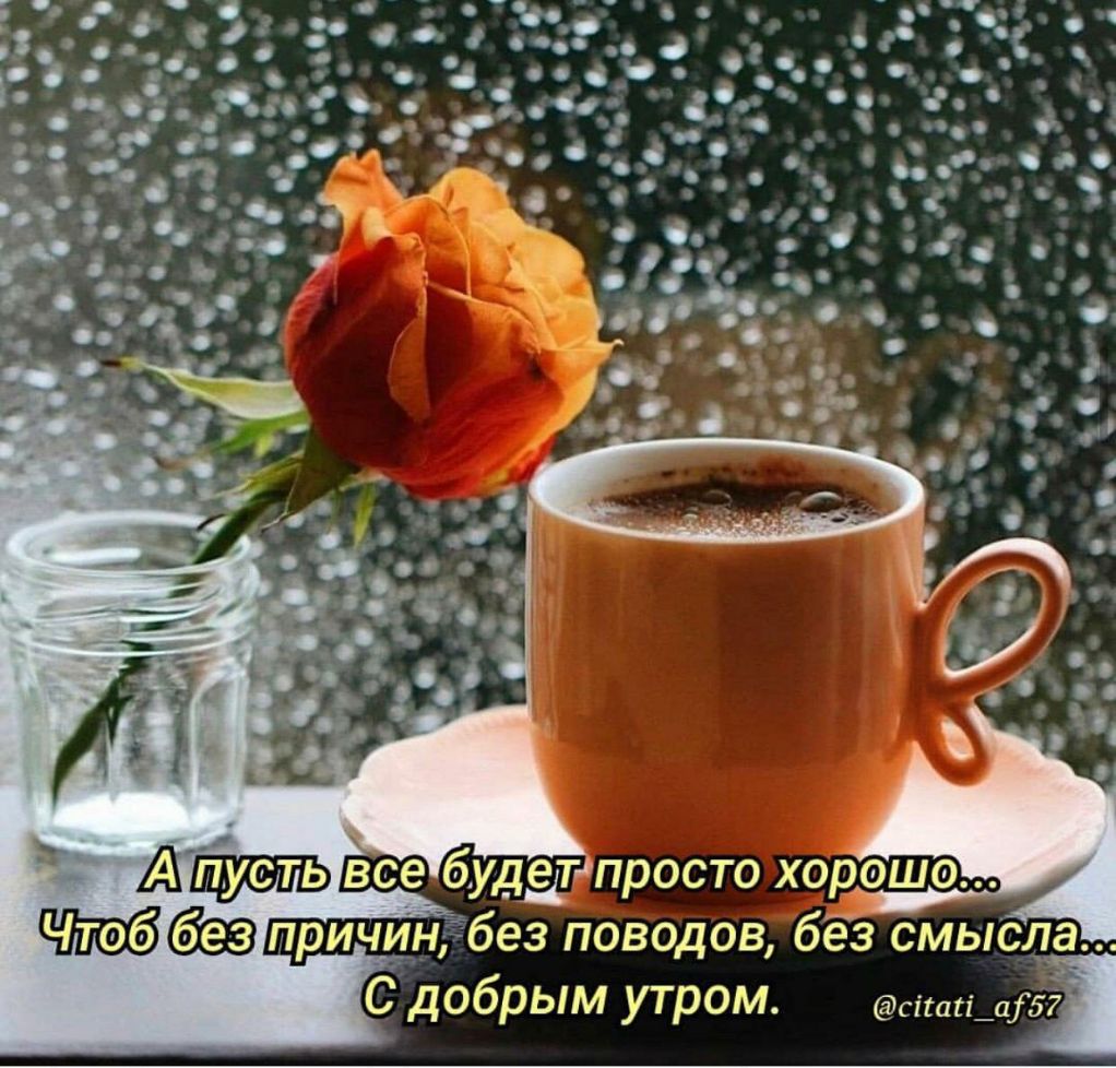 АЩЖЭПЬ все будЁтдпросто хорошо причигчбез поводов бёз смысла Сдобрым утром сдают дд