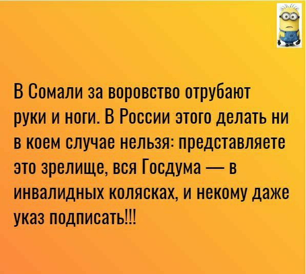 В ежели за проти отбит руки и ноги В эта делать ни в случи нельзя лрвдтыят т в т госдума ннтщмыхтяясщ и никому даже