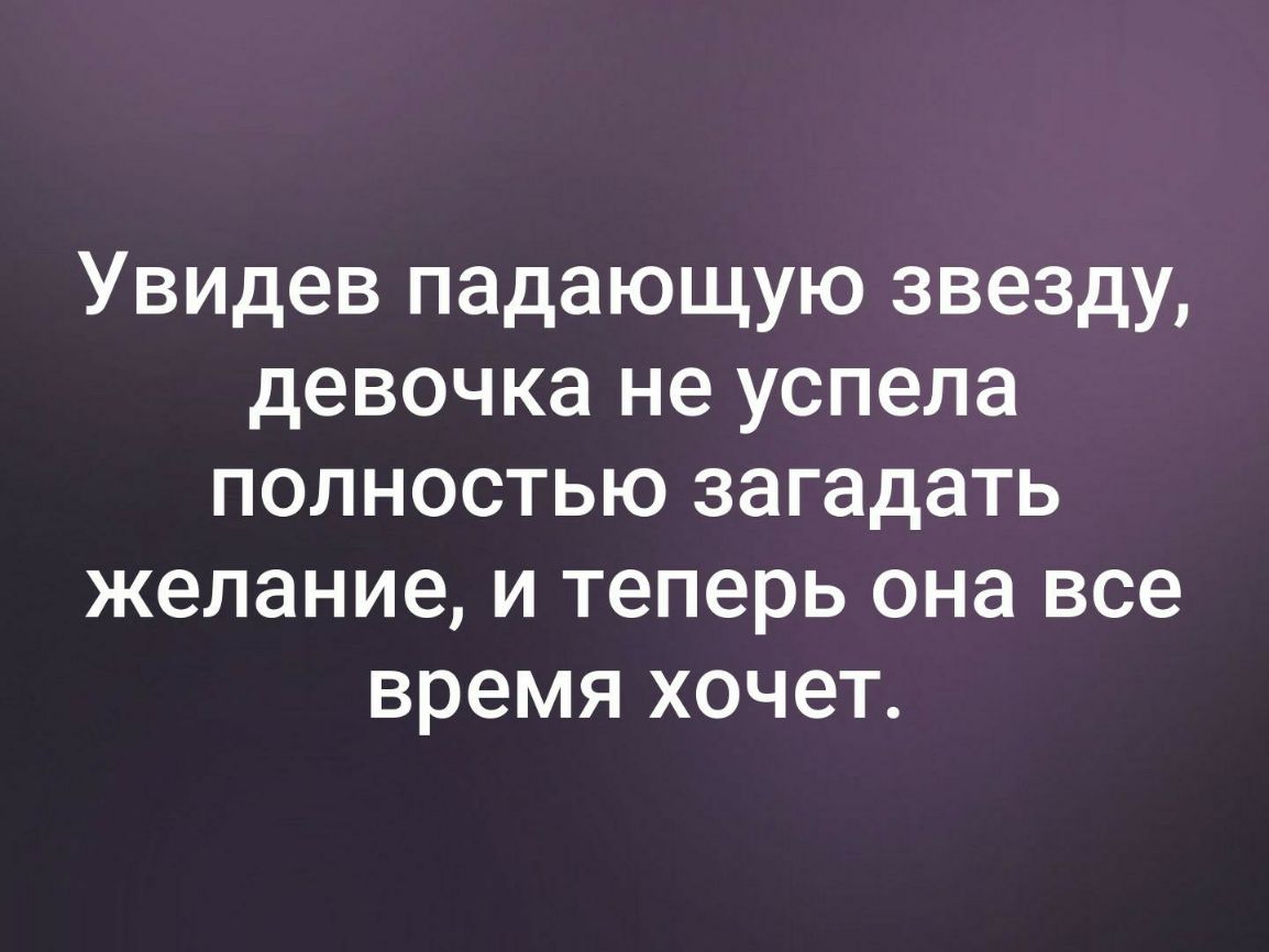 Увидев падающую звезду девочка не успела полностью загадать желание и теперь она все время хочет