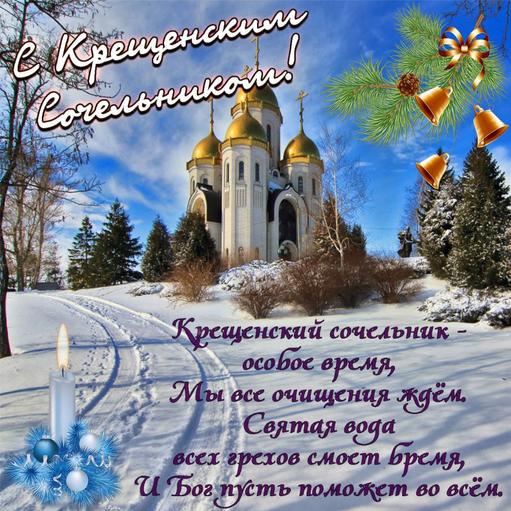 Кваскидани сочельник осоЬБс врем ты все очищена угл Сёітй до а 5 _ и всех грехов смоет рады и Базарсть помощт во всём