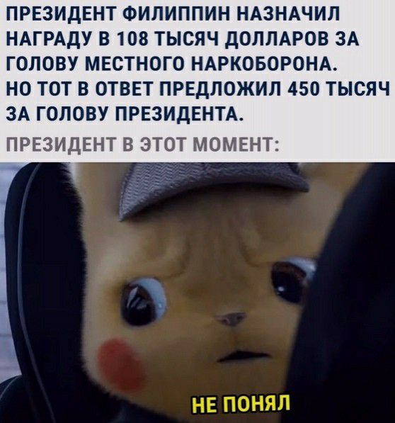 ПРЕЗИДЕНТ ФИЛИППИН НАЗНАЧИЛ НАГРАДУ В 108 ТЫСЯЧ дОЛЛАРОВ ЗА ГОЛОВУ МЕСТНОГО НАРКОБОРОНА НО ТОТ В ОТВЕТ ПРЕДЛОЖИЛ 450 ТЫСЯЧ ЗА ГОЛОВУ ПРЕЗИДЕНТА ПРЕЗИДЕНТ В ЭТОТ МОМЕНТ НЕ ПОНЯЛ