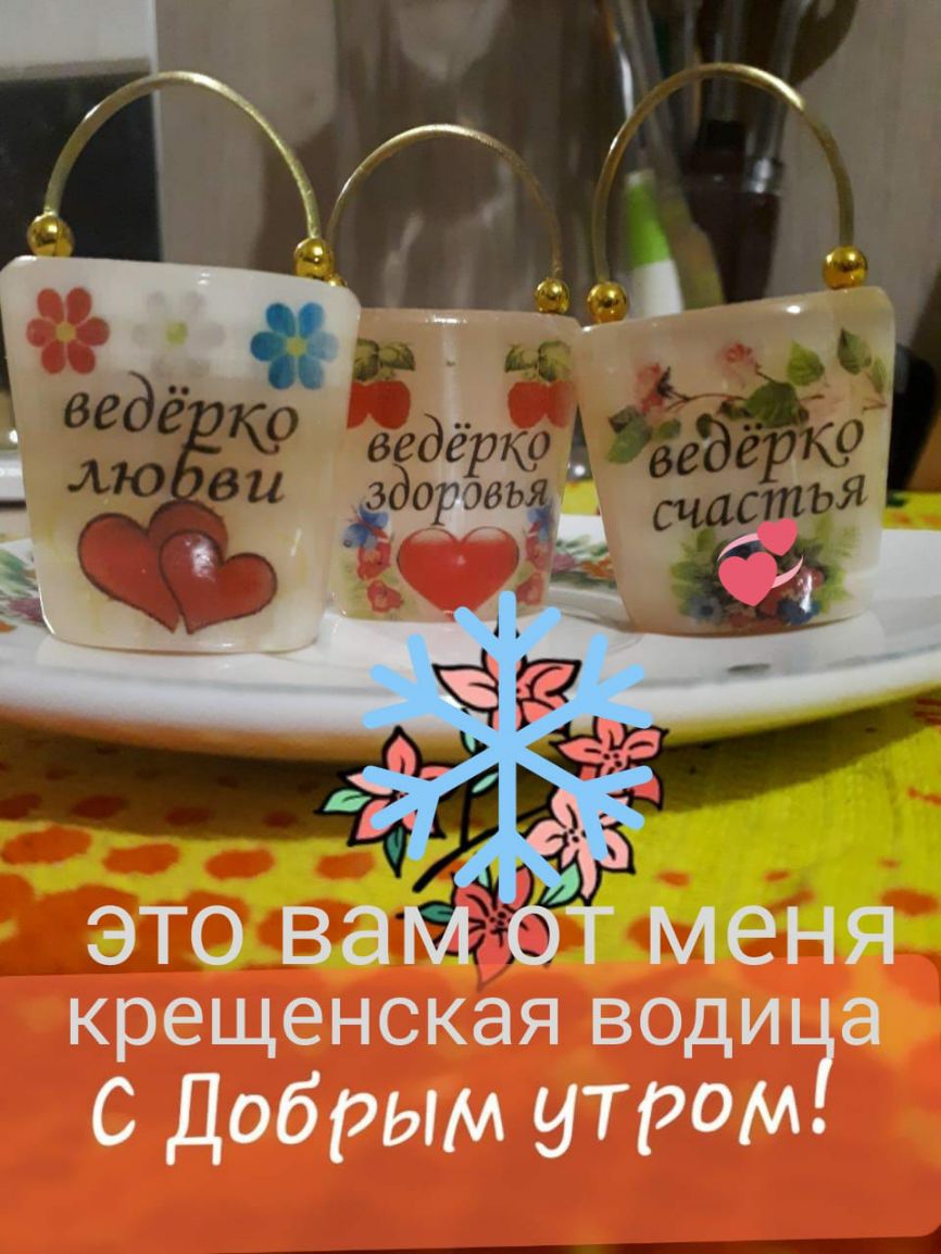 ЭТО вам ОТ меня крещенская води а С добрым утром