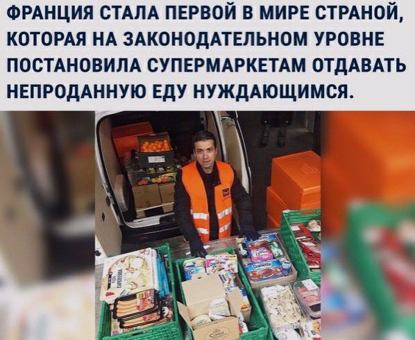 ФРАНЦИЯ СТАЛА ПЕРВОЙ В МИРЕ СТРАНОЙ КОТОРАЯ НА ЗАКОНОДАТЕЛЬНОМ УРОВНЕ ПОСТАНОВИЛА СУПЕРМАРКЕТАМ ОТДАВАТЬ НЕПРОДАННУЮ ЕДУ НУЖДАЮЩИМСЯ