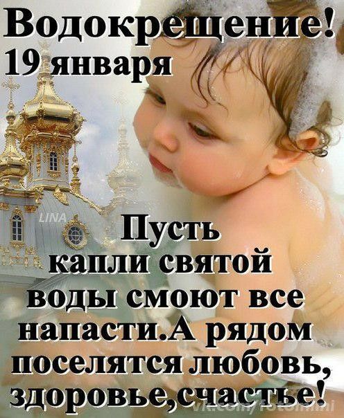 Водокрен 19_янва я Я Р Ъ ПУСТЬ ёЦдИбёэвятои бды Он все Нанасти_А РЯдом поселятся любовь