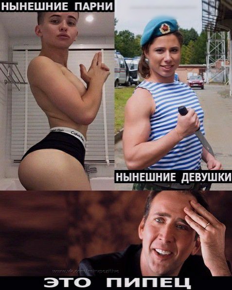 НЫНЕШНИЕ ПАРНИ ЭТО ПИПЕЦ
