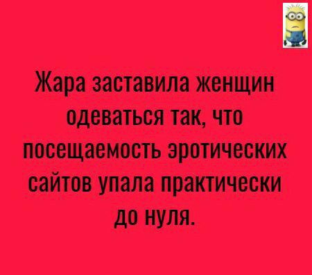 Жара заставила ЖЕНЩИН одеваться ТЗК ЧТО ПОСВЩЯЕМОСТЬ эротических СЭЙТОВ УПЗЛЗ ПРЗКТИЧВСКИ ДО НУЛЯ