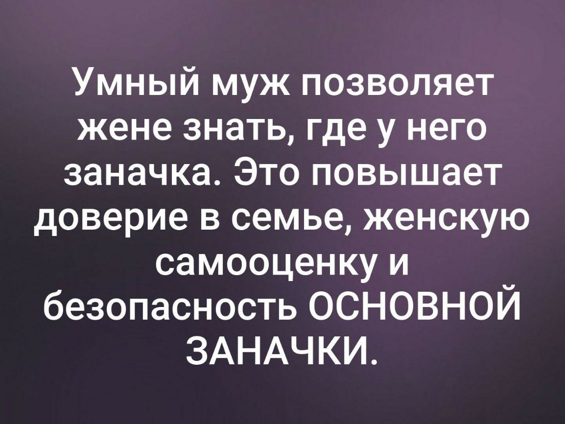 Умный муж позволяет жене знать где у него заначка Это повышает доверие в семье женскую самооценку и безопасность ОСНОВНОЙ ЗАНАЧКИ