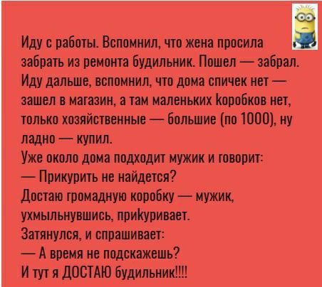Иду с рабо Вспомнил чтп жека просила забрать из реиоша Будильник Ппшеп забрал Иду дальше вспамиип что дома спичек нет зашел в магазин а там маленьких Кпрпбкпв нет шлыю хозяйственные большие по 1000 ну пэдип купил Уже пипло дама ппдхпдит мужик и ювщм Ппикупить не найдется Дистаю гппмадиуш корпбку мужик ухиыльиуишись прииупинает Зшяиулсп и спрашивает А время не ппдсиажешь И туч я ДОСТАЮ будильник
