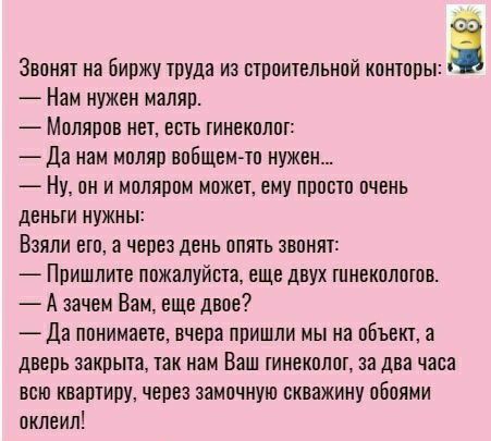 Звонят на биржу туда из втпаиуепьной конторы Нам нужен маляп Молярпв неу есть гинекплш да нам мпляо вобщемчп нужен Ну он и мплярпм может ему пппшп пчень деньги нужны Взяли его а через день опшь звонят Пришлите пажалуйста еще двух гцнекппогов А зачем Вам еще двое да ппнимаые вчера пришли мына пбъект и дверь закрыта так нам Баш инекплпг за два часа всю квартиру через замочную скважину обоями пклеил