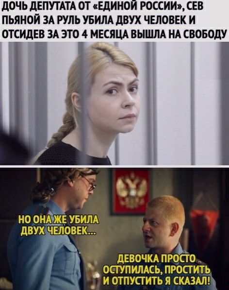 ДОЧЬ дЕПУТАТА ОТ ЕДИНОМ РОССИИ СЕВ ПЬЯНОЙ ЗА РУЛЬ УБИЛА дВУХ ЧЕЛОВЕК И ОТСИДЕВ ЗА ЭТОА4 МЕСЯЦА ВЫШЛА НА СВОБОДУ