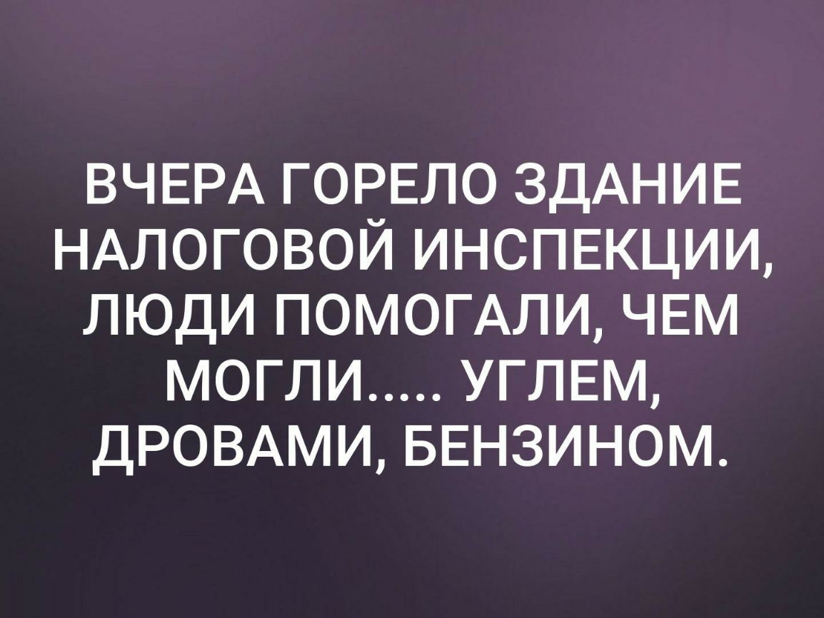 ВЧЕРА ГОРЕЛО ЗДАНИЕ НАЛОГОВОЙ ИНСПЕКЦИИ ЛЮДИ ПОМОГАЛИ ЧЕМ МОГЛИ УГЛЕМ ДРОВАМИ БЕНЗИНОМ