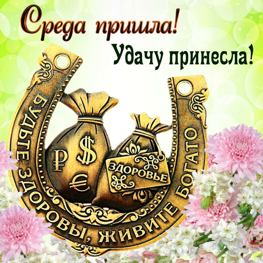 реуа пришла дюз Удачу принесла