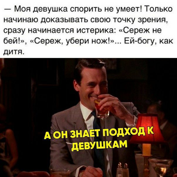 Моя девушка спорить не умеет Только начинаю доказывать свою точку зрения сразу начинается истерика Сереж не бей Сереж убери ножі Ейбогу как дитят