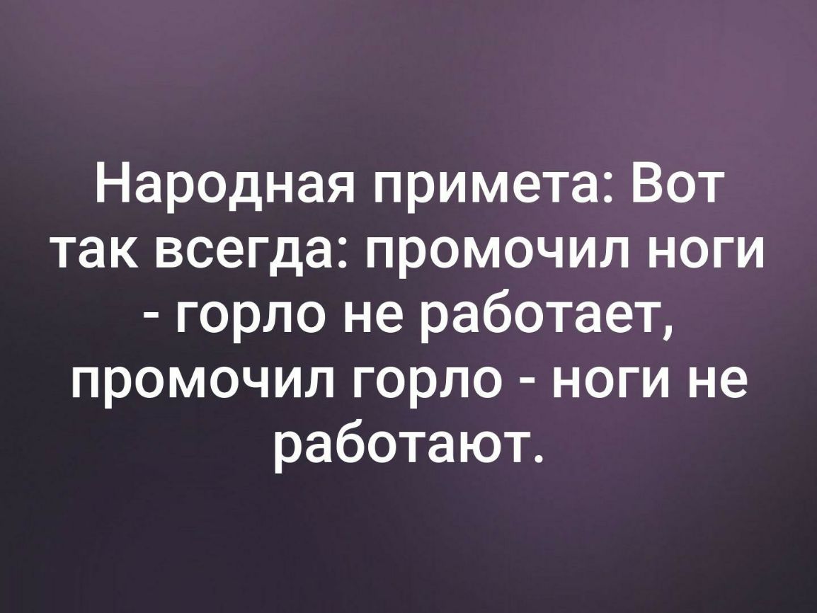 Народная примета Вот так всегда промочил ноги горло не работает промочил горло ноги не работают