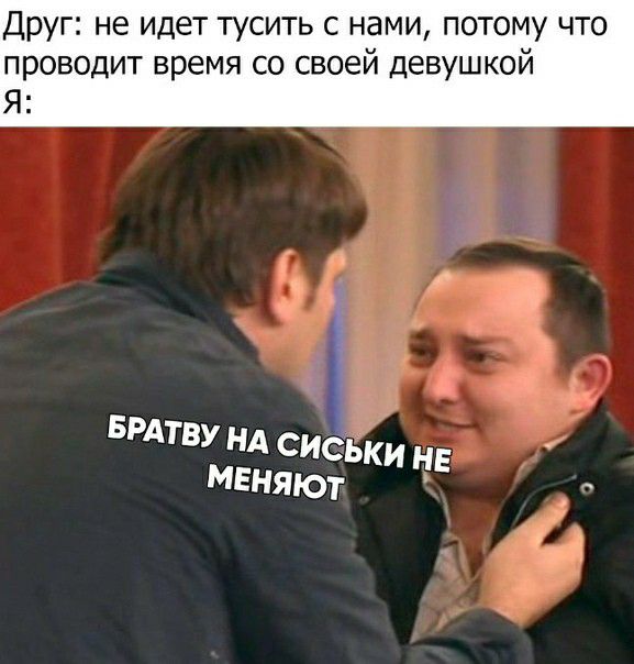 Друг не идет тусить с нами потому что проводит время со своей девушкой Я
