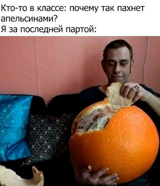 КТО ТО В классе ПОЧЕМУ ТЭК ПЗХНЕТ апельсинами Я за последней партой