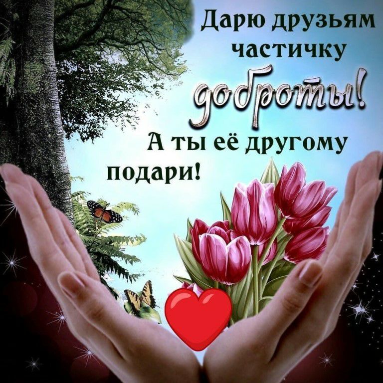Дарю друзь частичку А ть её другому подари