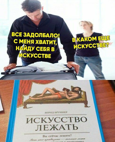 С МЁНЯ ХВАТИТ НАИЛУ СЕБЯ В йСКУССТВЕ ИС КУССТВО Л ЕЖАТЬ