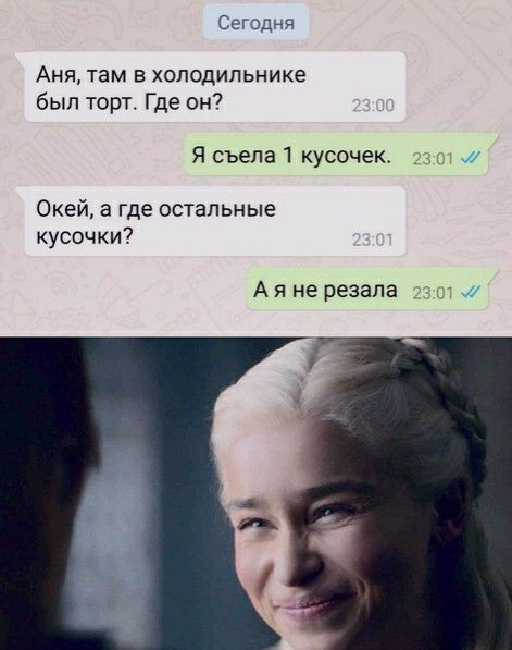 С_7я АНЯ там В ХОЛОДИЛЬНИКЭ был торт Где он Ясъепа1 кусочек _ т Окей где остальные кусочки А я не резала 23 вт