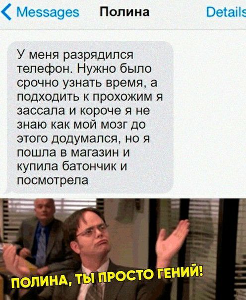 Меа9е Полина Веіаііе У меня разрядился телефон Нужно было срочно узнать время а подходить к прохожим я зассапа и короче я не знаю как мой мозг до этого додумался но я пошла в магазин и купила батончик и посмотрела