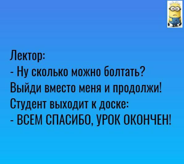 Лектор Ну сколько можно болтать Выйди вместо меня и продолжи Студент выходит к доске ВСЕМ СПАСИБО УРОК ОКОНЧЕН