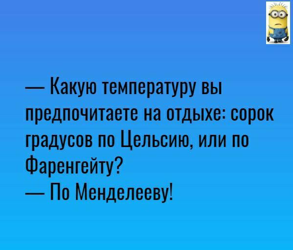 Какую температуру вы предпочитаете на отдыхе сорок градусов по Цельсию или по Фаренгейту По Менделееву