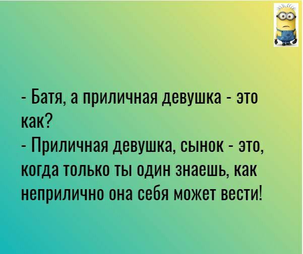Батя а приличная девушка это как Приличная девушка сынок это когда только ты один знаешь как неприлично она себя может вести