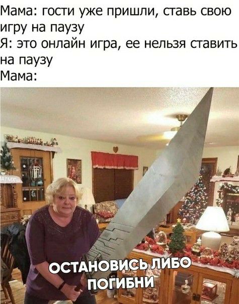 Мама госги уже пришли сгавь свою игру на паузу Я это онлайн игра ее нельзя сгавить на паузу Мама остАнОви лед ив _ д