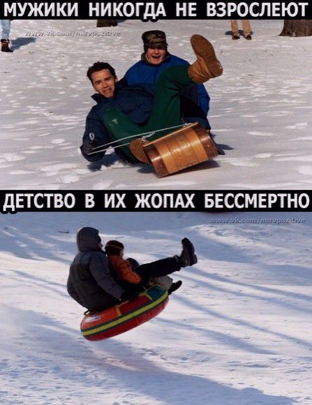 МУЖИКИ НИКОГДА НЕ ВЗРОСЛЕЮТ ъч
