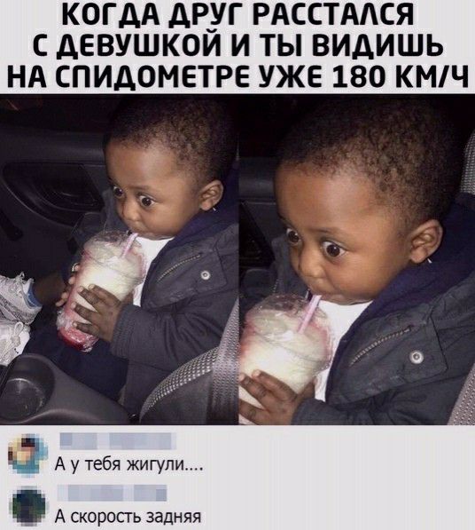 КОГДА друг РАССТААСЯ С АЕВУШКОИ И Ты видишь НА СПИДОМЕТРЕ УЖЕ 180 КМЧ А у тебя жигули А скоропь задняя