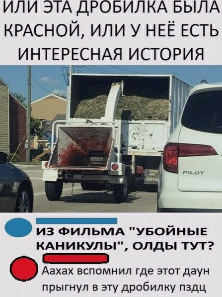 или ЭТА ДРОБИЛКА БЫЛА КРАСНОЙ или у НЕЁ ЕСТЬ ИНТЕРЕСНАЯ ИСТОРИЯ из ФИЛЬМА увойныв кдникул Ы олды тут _ Аахах вспомнил где этот даун прыгнул в эту дробилку пздц
