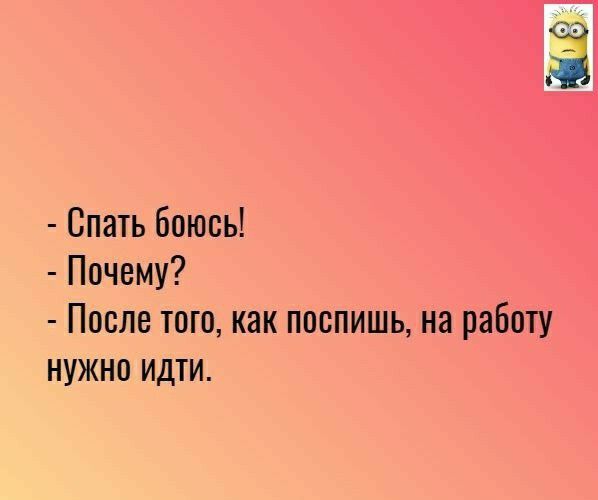 Спать боюсь Почему После того как поспишь на работу нужно идти