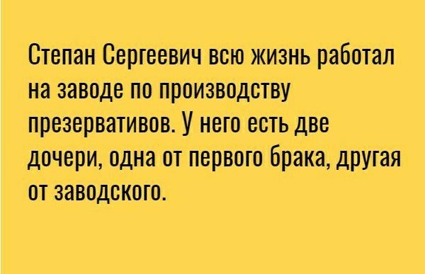 Степан Сергеевич всю жизнь работал на заводе по производству презервативов У него есть две дочери одна от первого брака другая от заводского