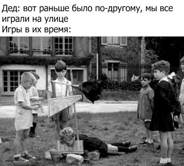 Дед вот раньше было подругому мы все играли на улице Игры в их время